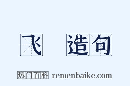 飞鼺造句是什么意思的图片